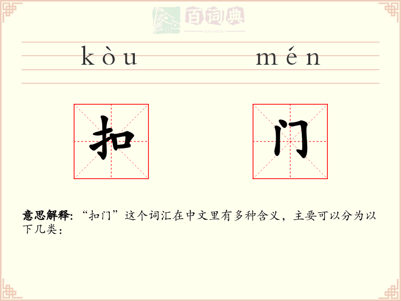 扣门