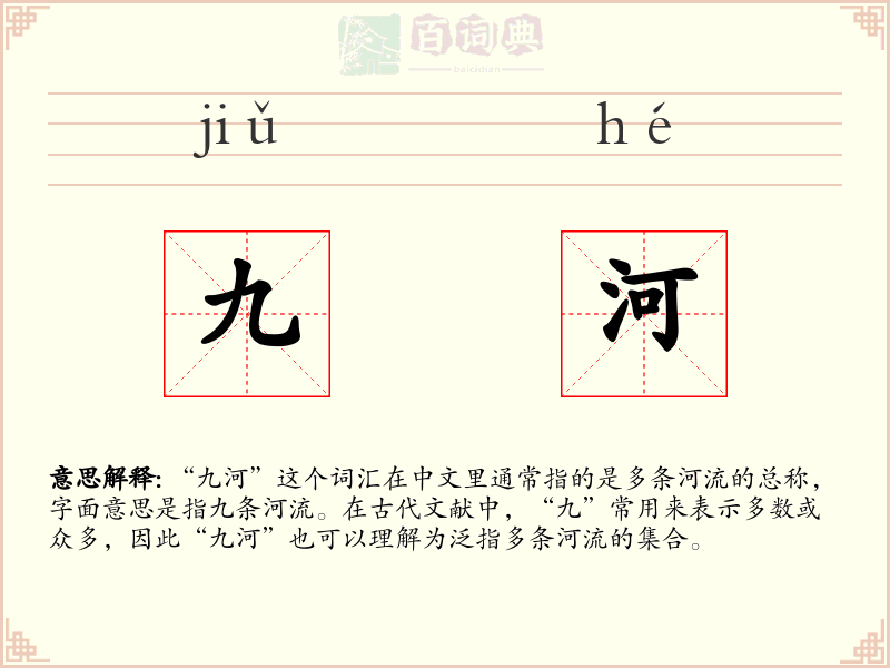 九河