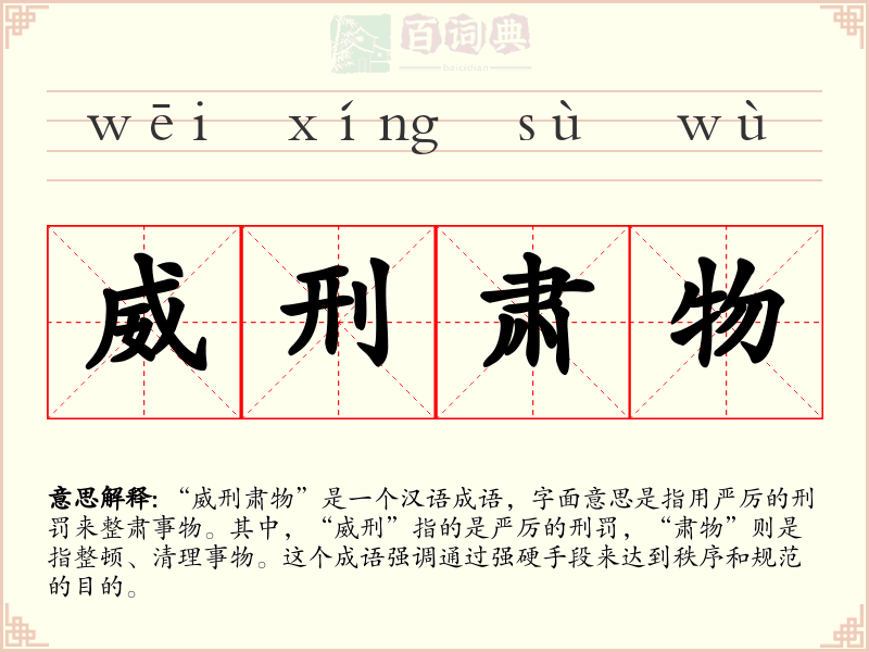 威刑肃物