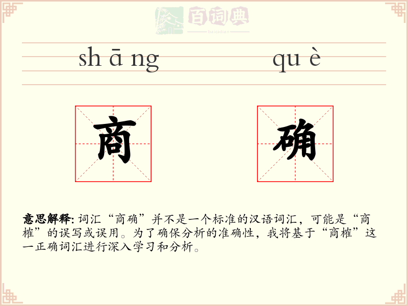 商确