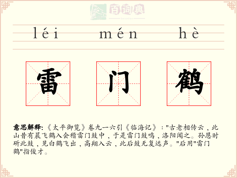 雷门鹤