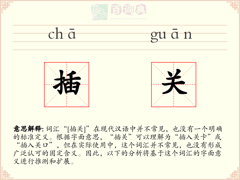 插关