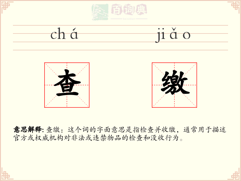 查缴