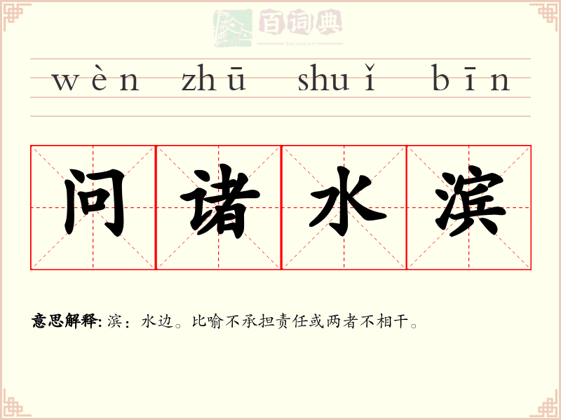 问诸水滨
