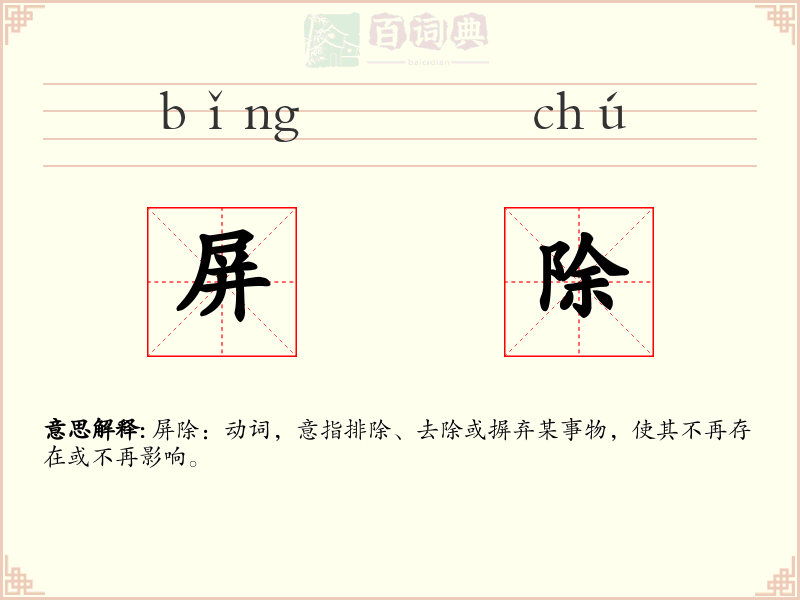 屏除