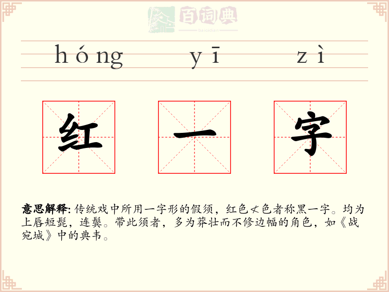 红一字