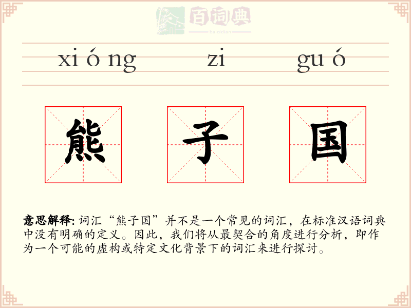 熊子国