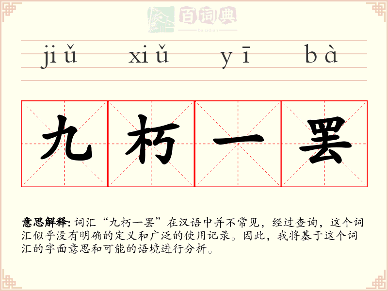 九朽一罢