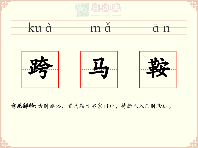 跨马鞍