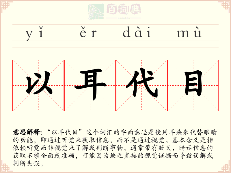 以耳代目