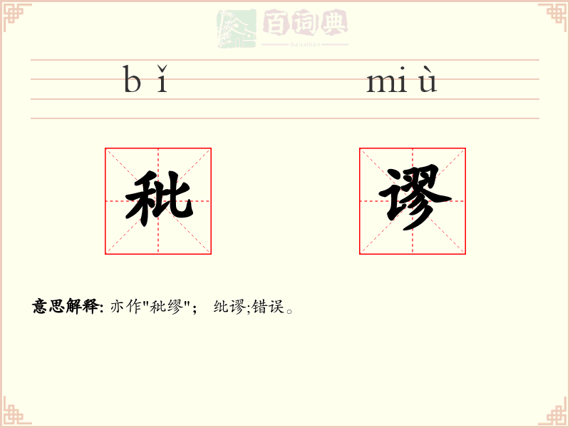 秕谬