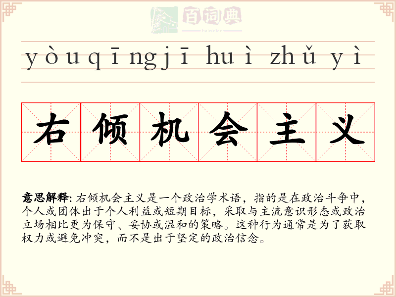 右倾机会主义