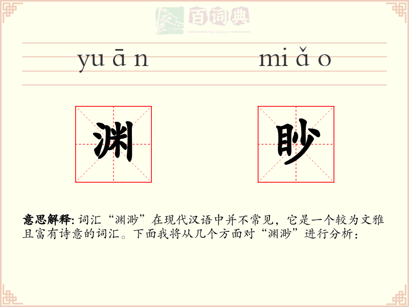 渊眇