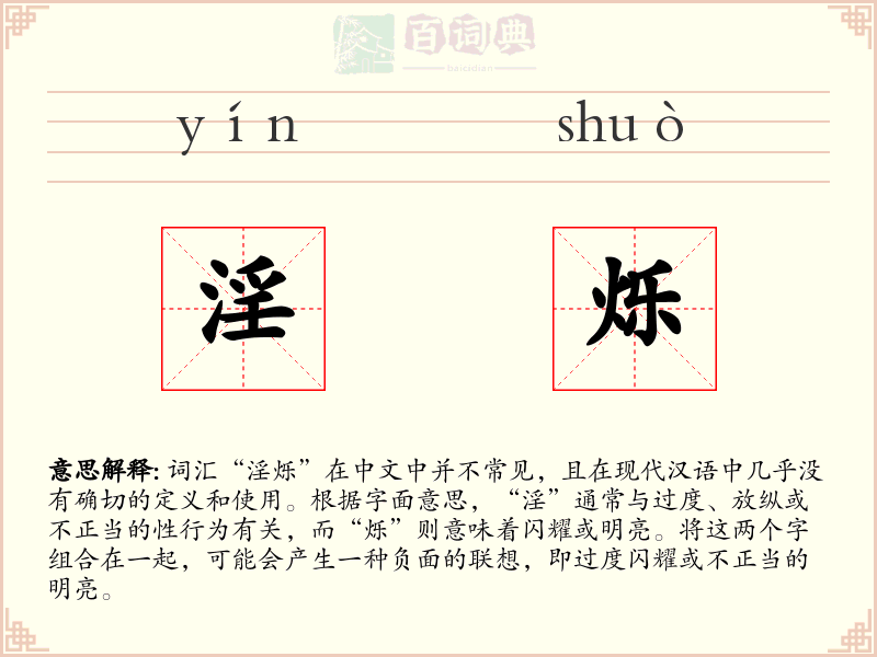 淫烁