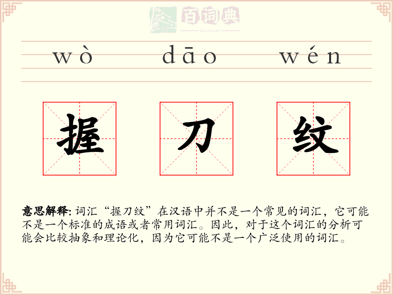 握刀纹