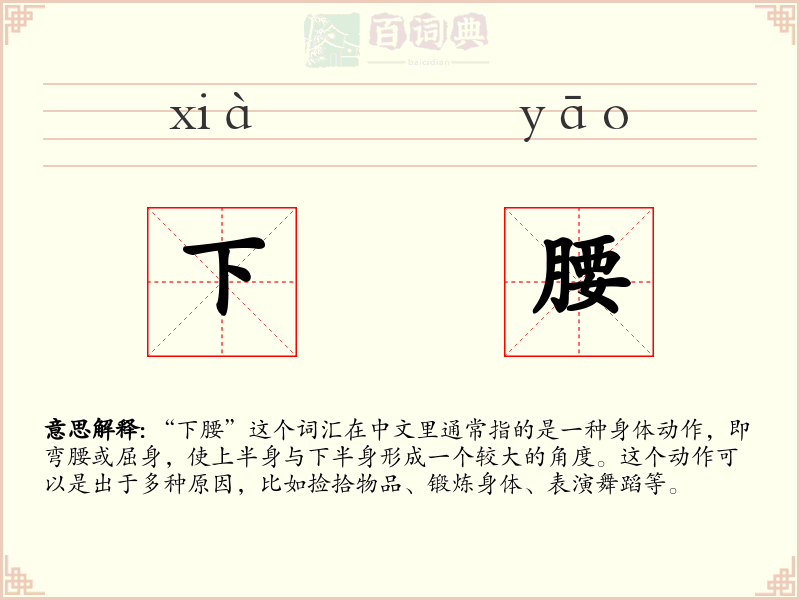 下腰