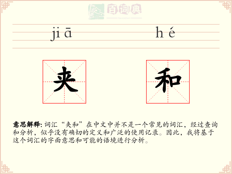 夹和