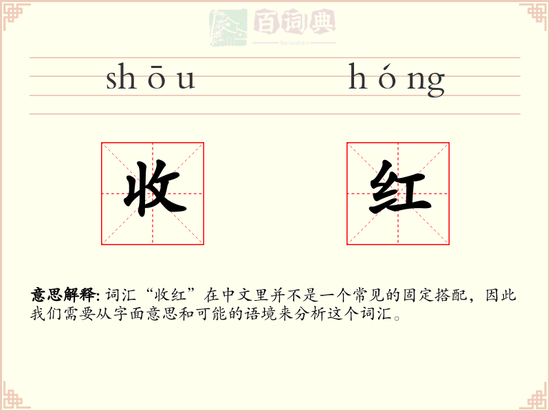 收红