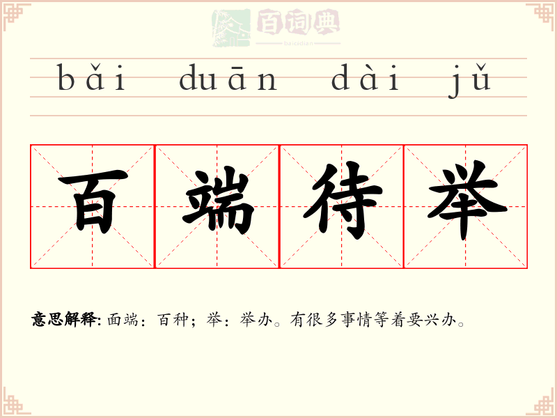 百端待举