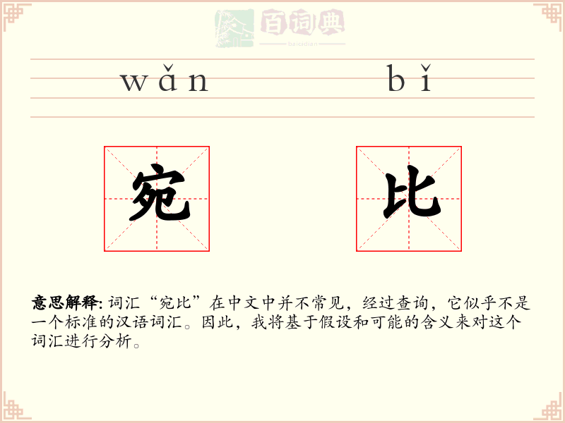 宛比