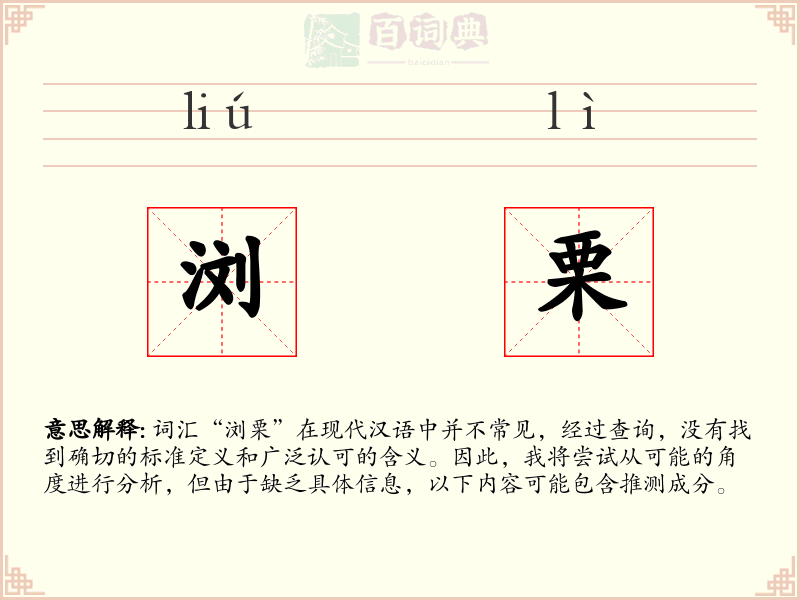 浏栗
