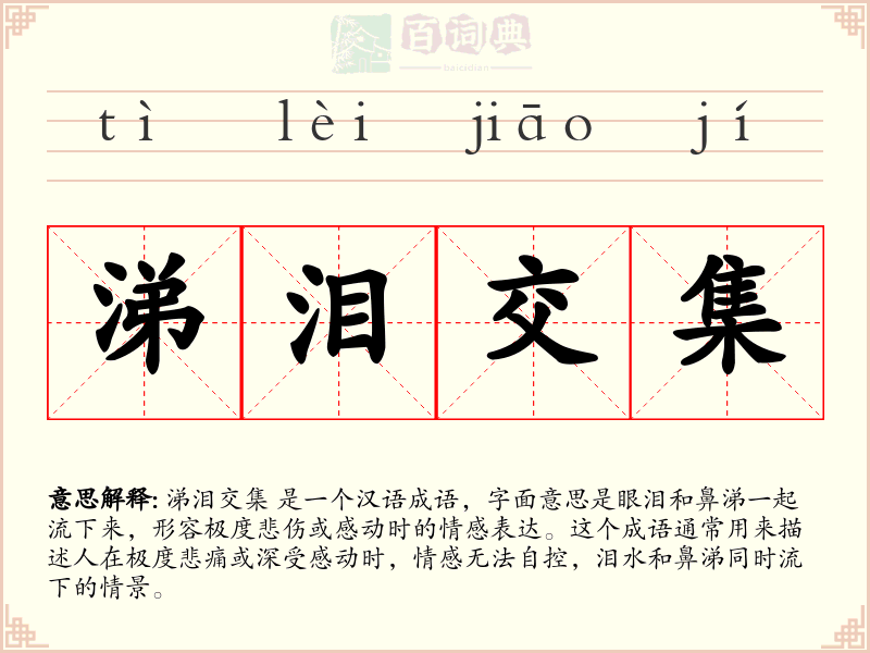涕泪交集