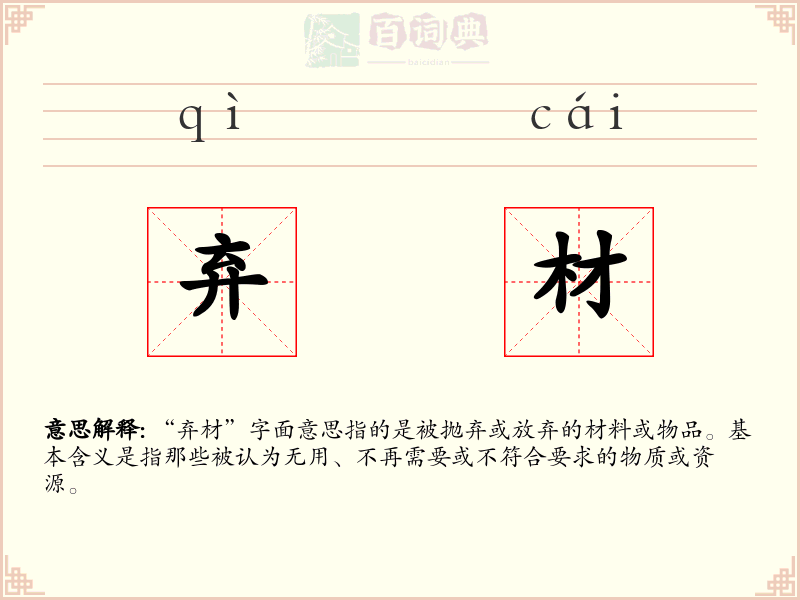 弃材