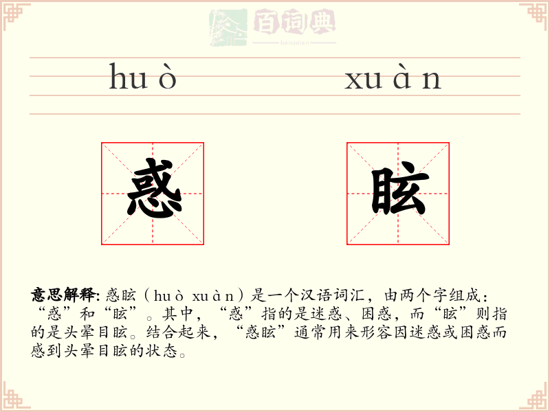 惑眩
