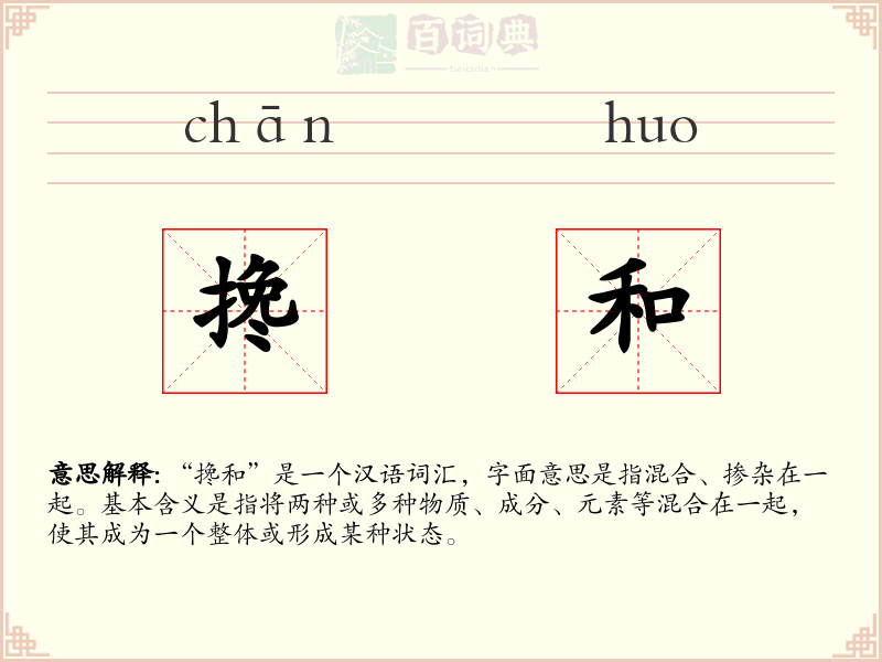 搀和