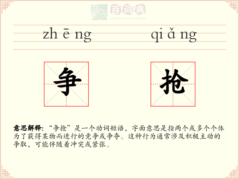 争抢