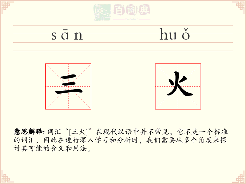 三火