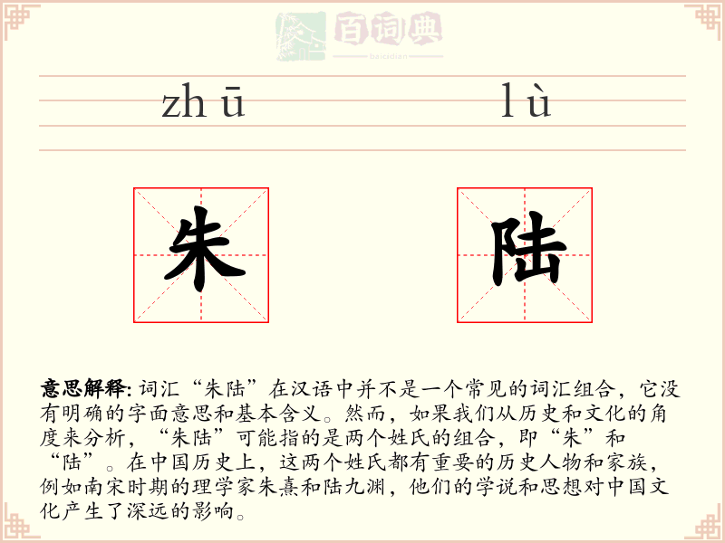 朱陆