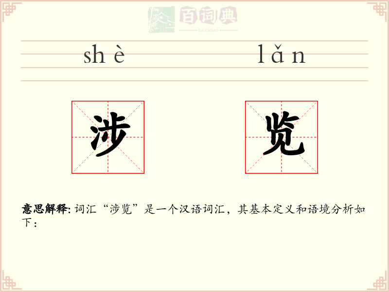 涉览