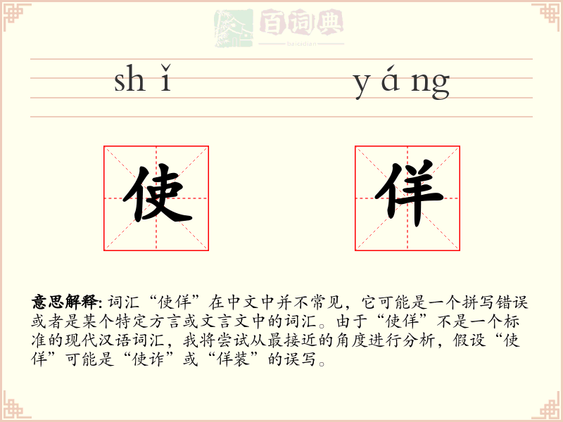 使佯