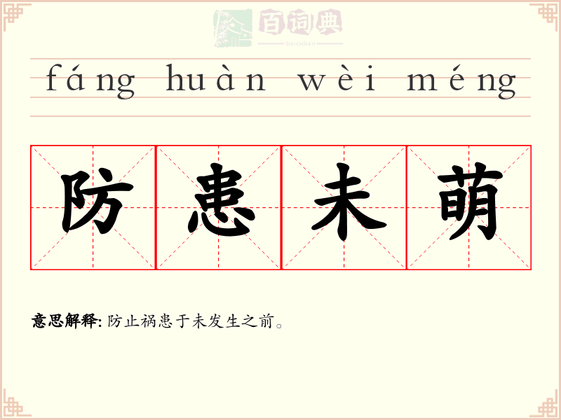 防患未萌