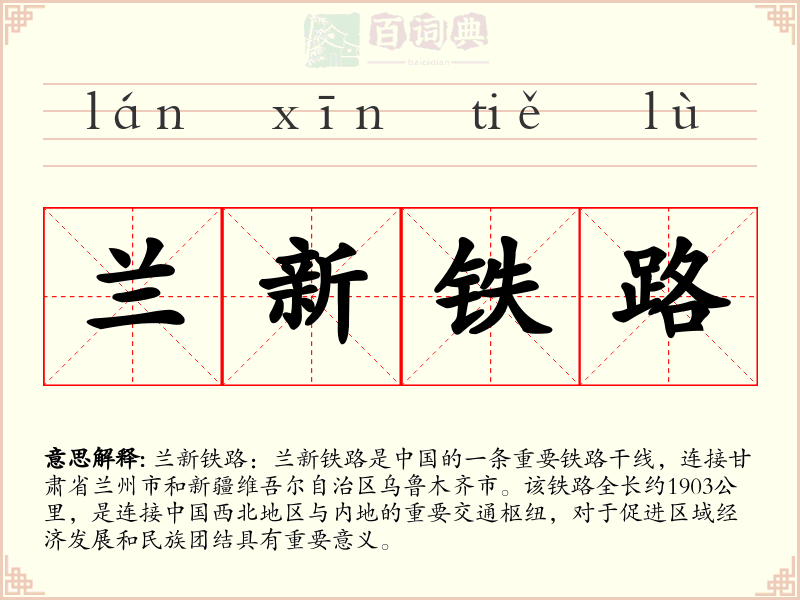 兰新铁路