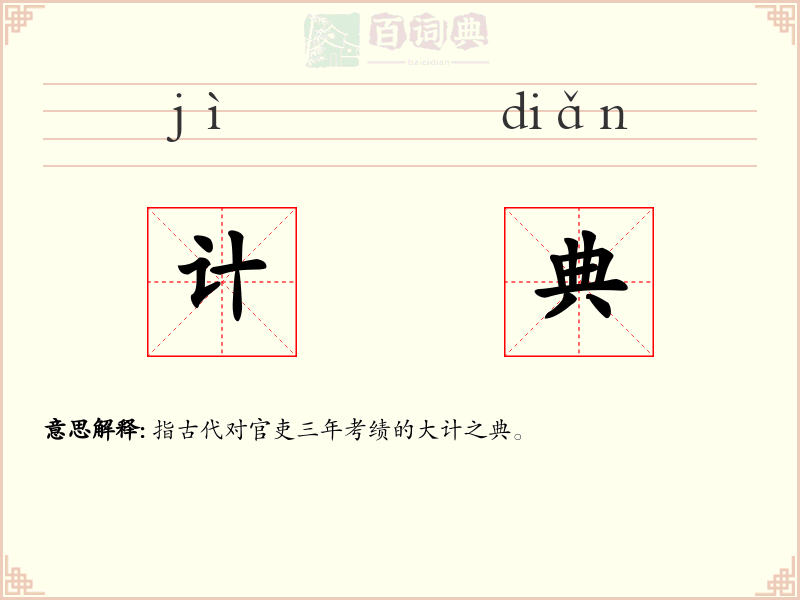 计典