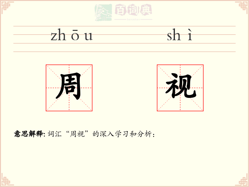 周视