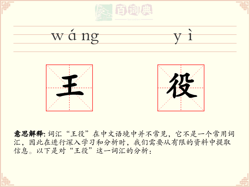 王役