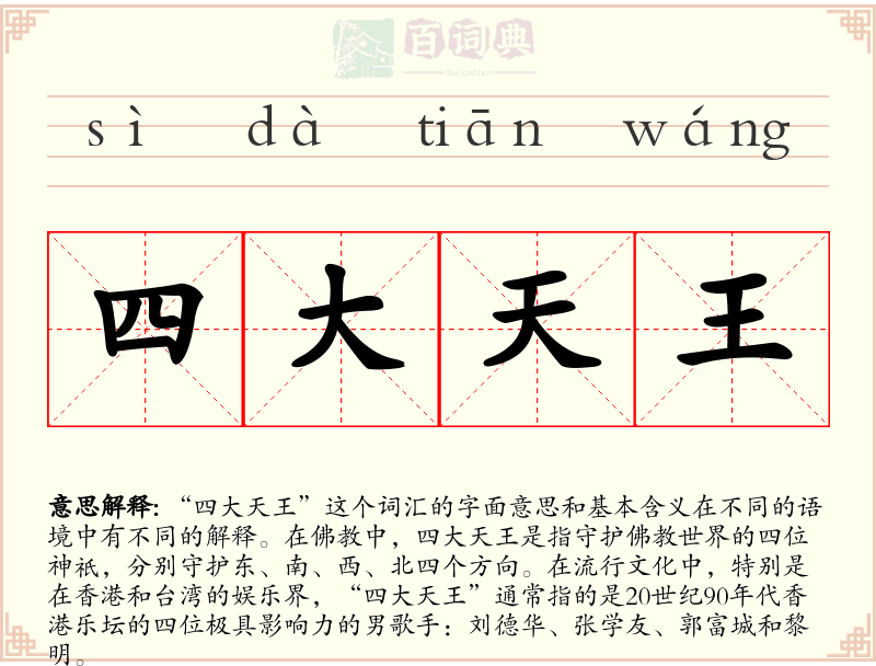 四大天王