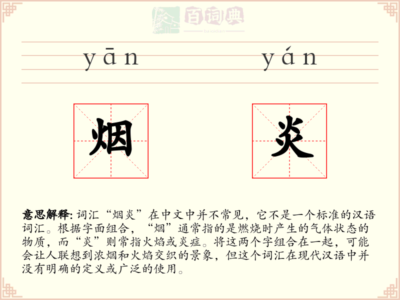烟炎