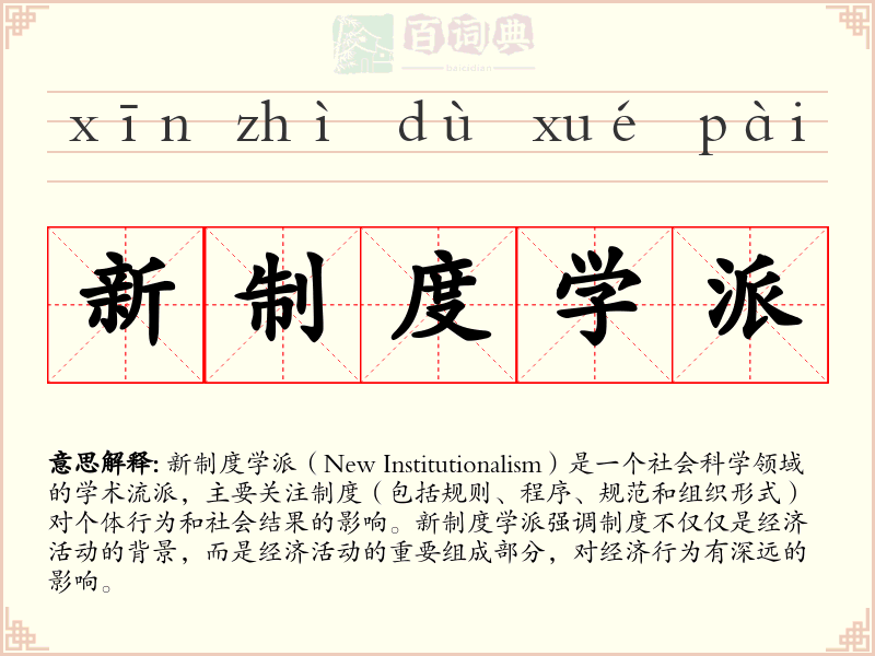 新制度学派