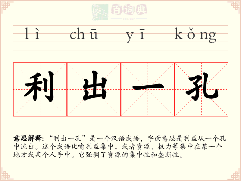 利出一孔