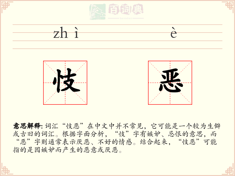 忮恶