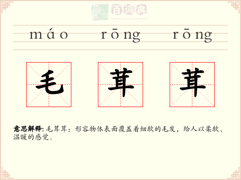 毛茸茸