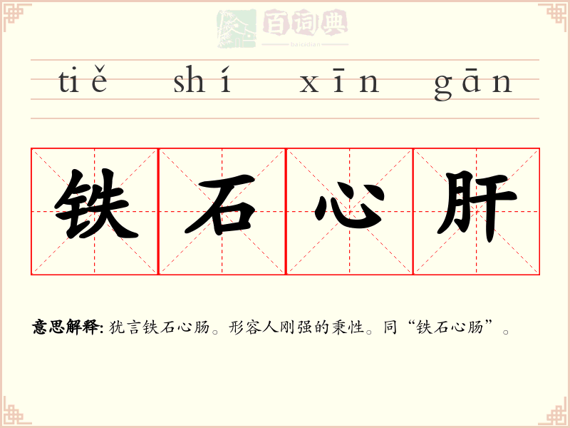 铁石心肝