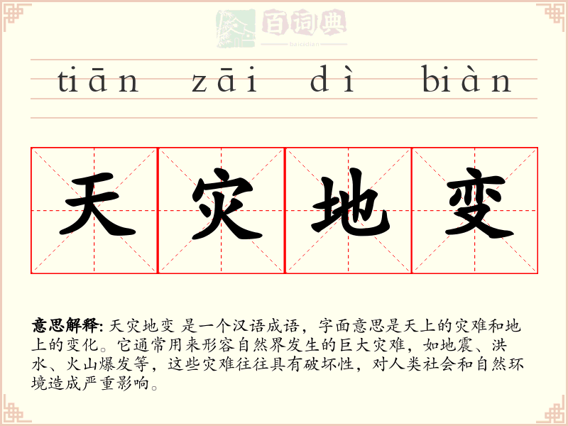 天灾地变