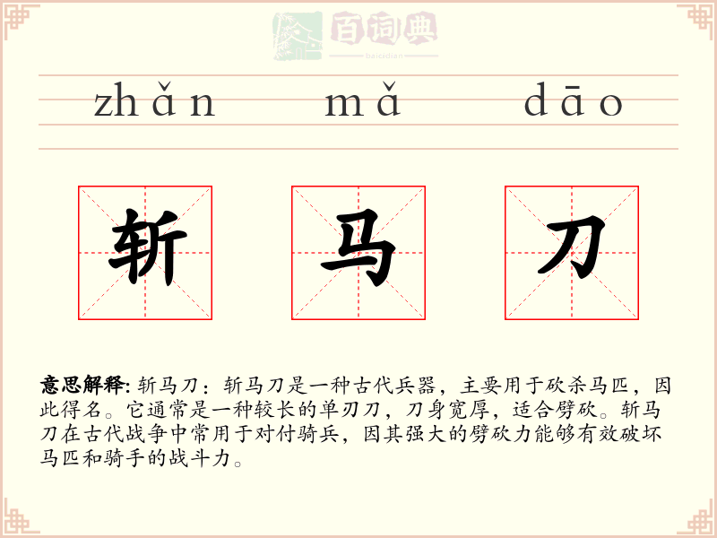 斩马刀