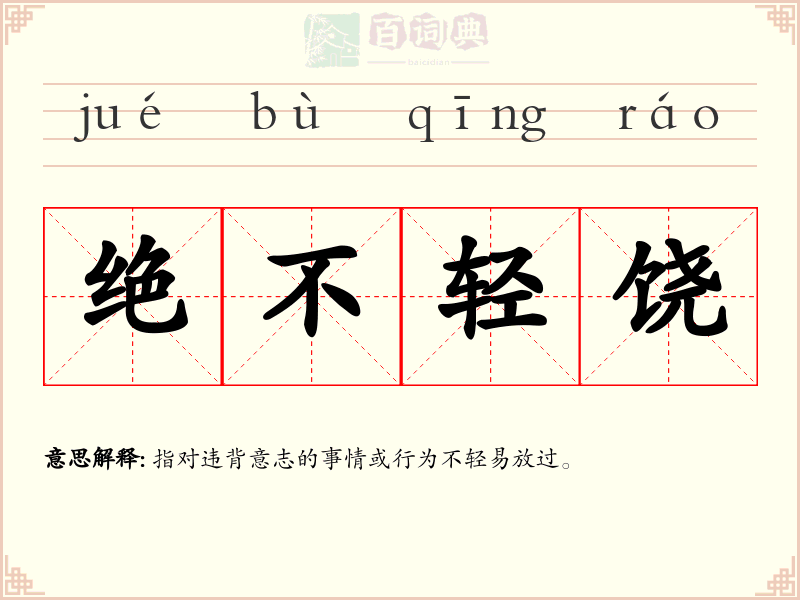 绝不轻饶