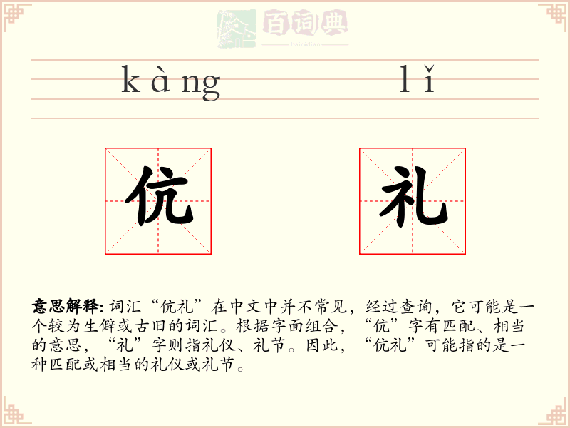 伉礼
